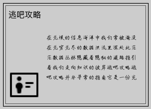 逃吧攻略
