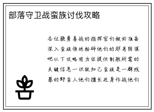 部落守卫战蛮族讨伐攻略