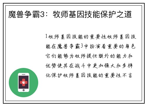 魔兽争霸3：牧师基因技能保护之道