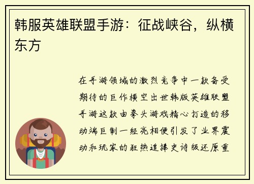韩服英雄联盟手游：征战峡谷，纵横东方