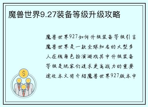 魔兽世界9.27装备等级升级攻略