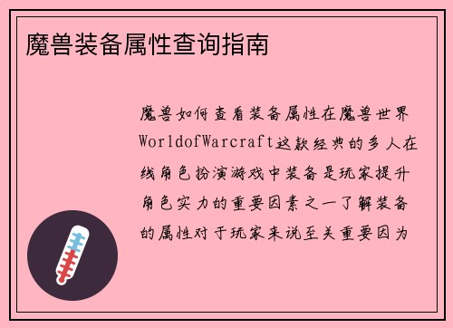 魔兽装备属性查询指南