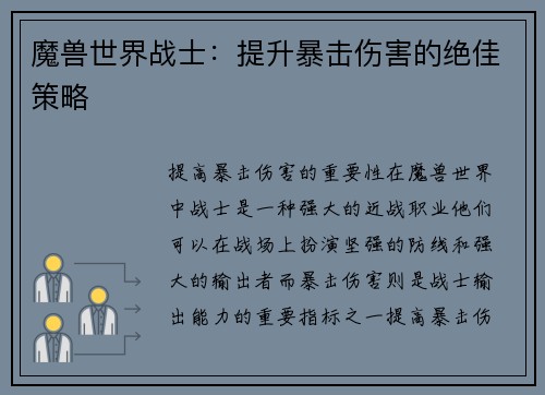 魔兽世界战士：提升暴击伤害的绝佳策略