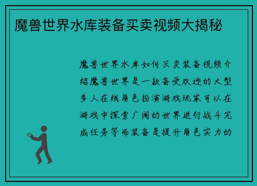 魔兽世界水库装备买卖视频大揭秘