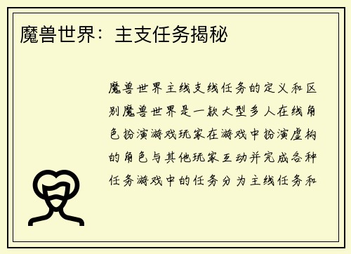 魔兽世界：主支任务揭秘