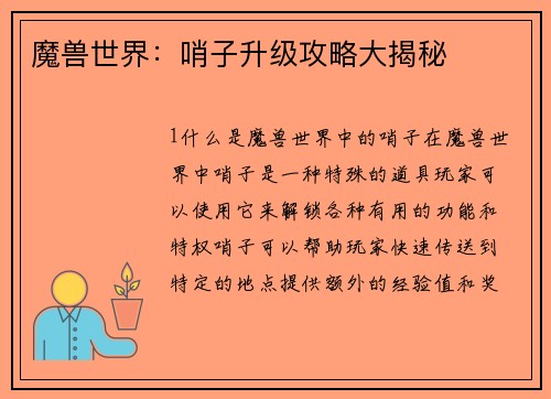 魔兽世界：哨子升级攻略大揭秘