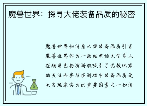 魔兽世界：探寻大佬装备品质的秘密