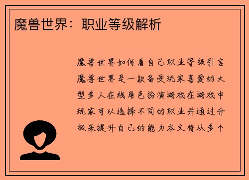 魔兽世界：职业等级解析