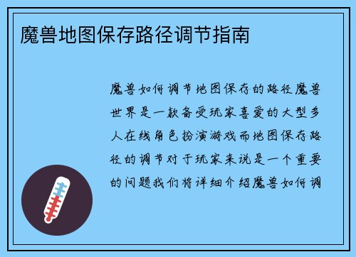 魔兽地图保存路径调节指南