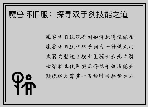 魔兽怀旧服：探寻双手剑技能之道