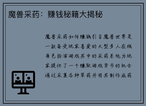 魔兽采药：赚钱秘籍大揭秘