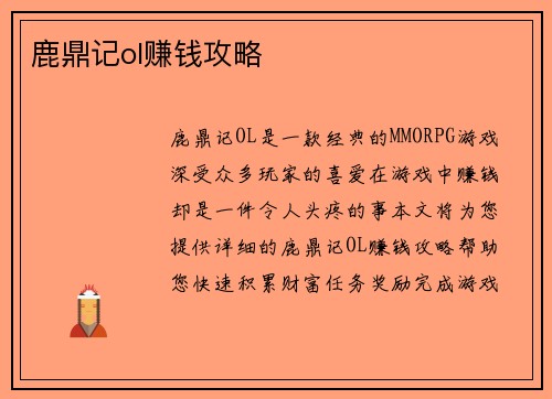 鹿鼎记ol赚钱攻略