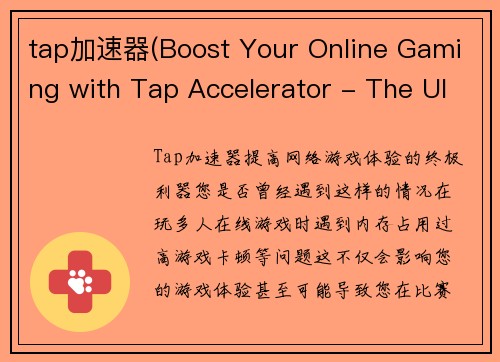 tap加速器(Boost Your Online Gaming with Tap Accelerator - The Ultimate Game-Changer!)