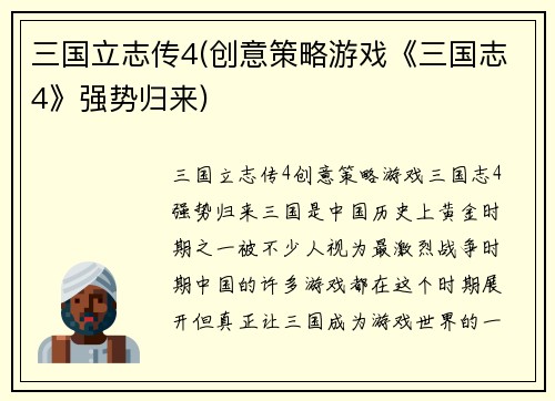 三国立志传4(创意策略游戏《三国志4》强势归来)