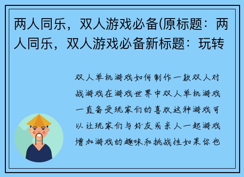 两人同乐，双人游戏必备(原标题：两人同乐，双人游戏必备新标题：玩转双人游戏，欢乐两人同行)