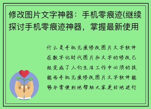 修改图片文字神器：手机零痕迹(继续探讨手机零痕迹神器，掌握最新使用技巧)