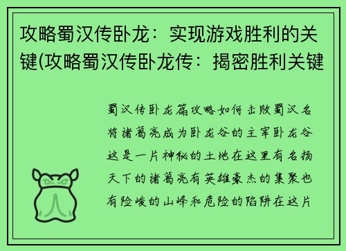 攻略蜀汉传卧龙：实现游戏胜利的关键(攻略蜀汉传卧龙传：揭密胜利关键！)