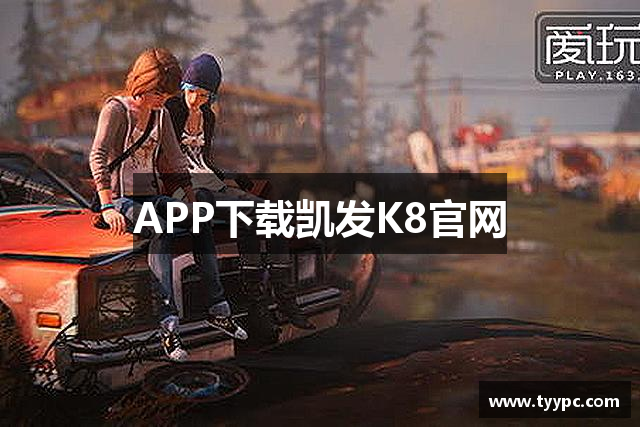APP下载凯发K8官网