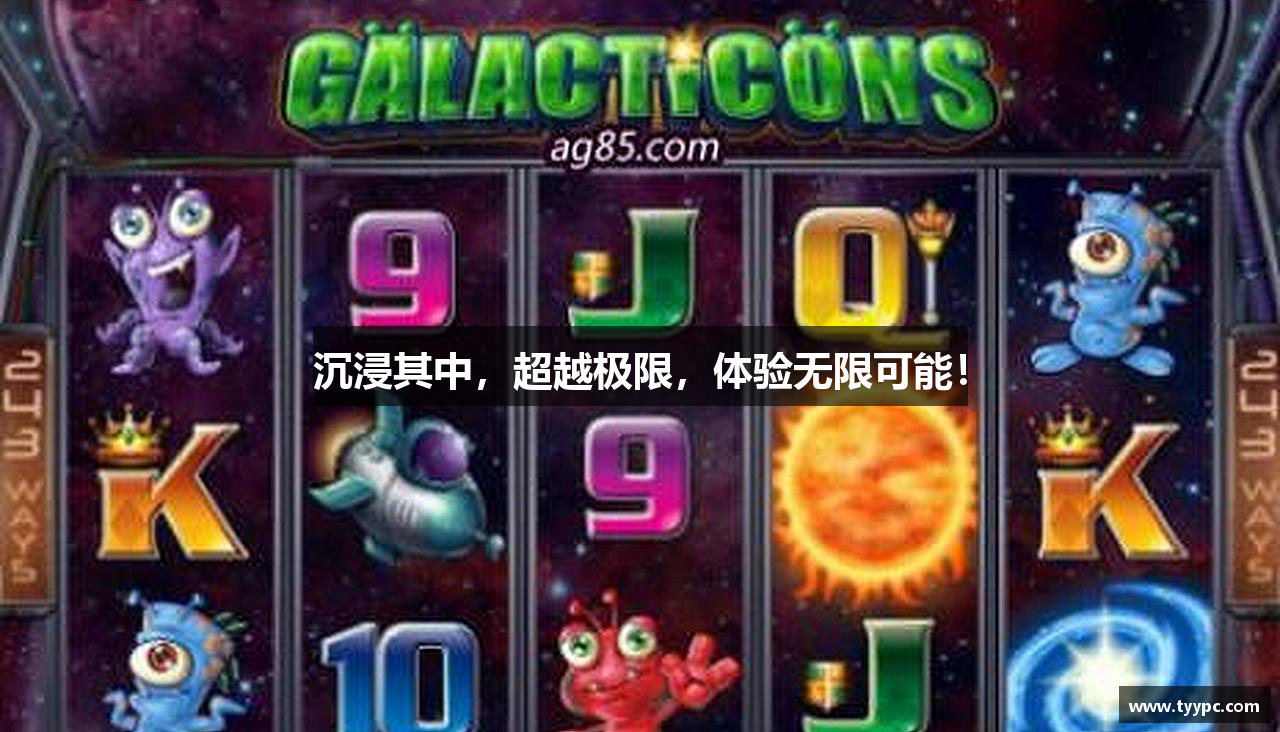 沉浸其中，超越极限，体验无限可能！
