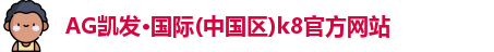 凯发K8官网